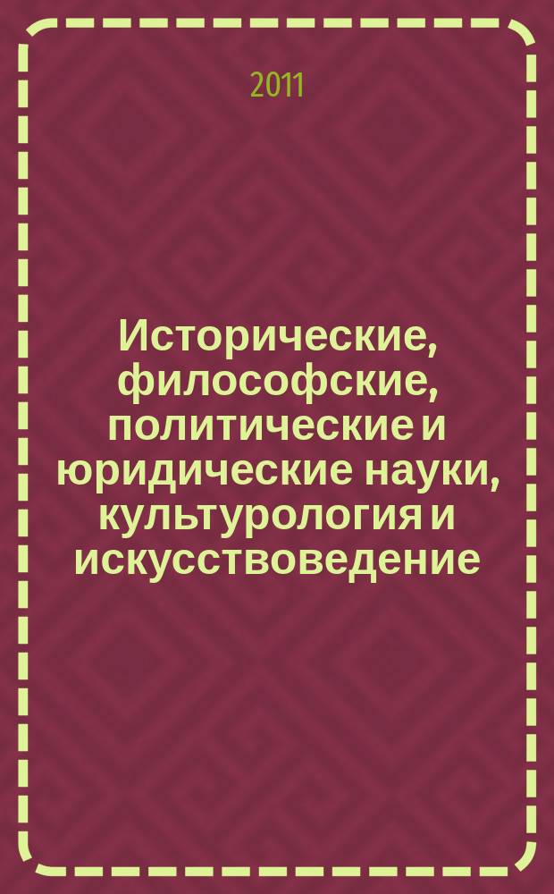 Исторические, философские, политические и юридические науки, культурология и искусствоведение. Вопросы теории и практики : научно-теоретический и прикладной журнал. 2011, № 5 (11), ч. 1