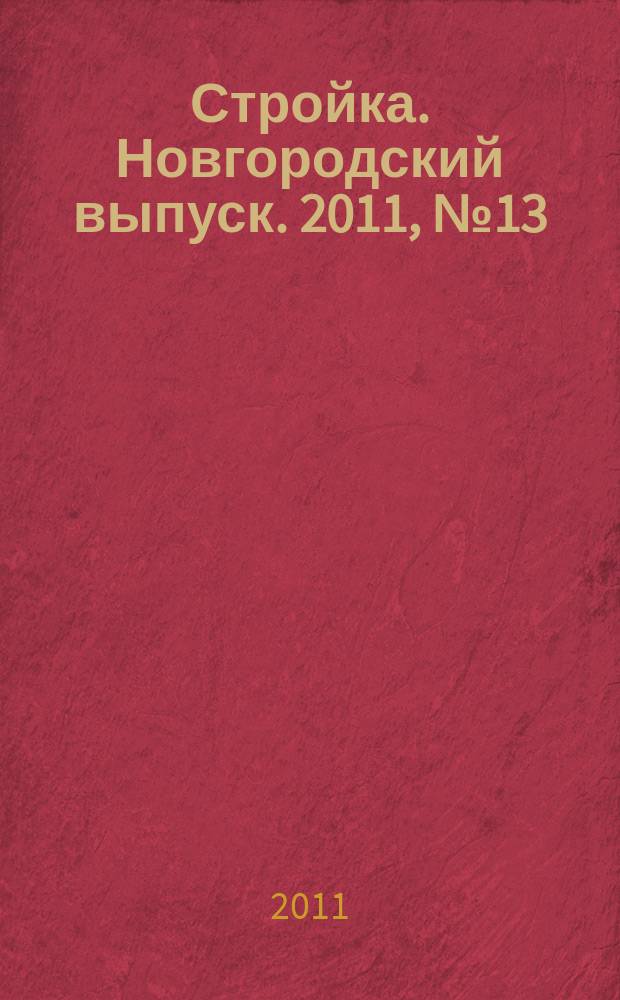 Стройка. Новгородский выпуск. 2011, № 13 (253)