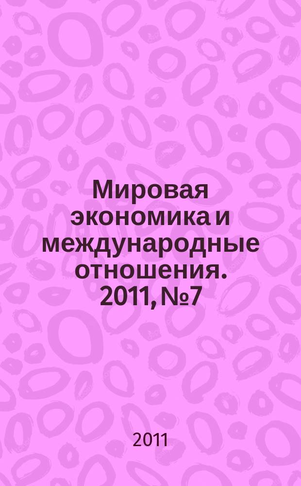 Мировая экономика и международные отношения. 2011, № 7