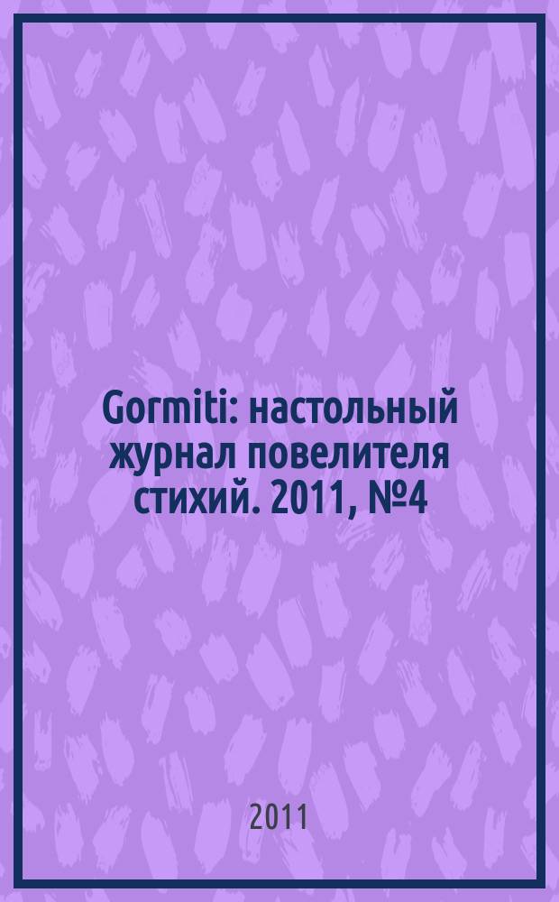 Gormiti : настольный журнал повелителя стихий. 2011, № 4 (17)