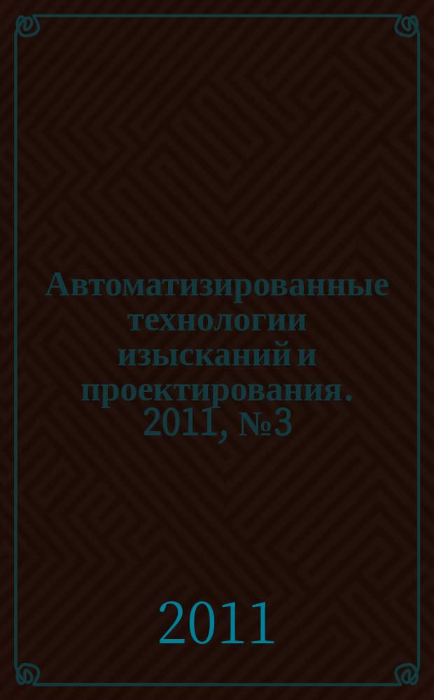 Автоматизированные технологии изысканий и проектирования. 2011, № 3 (42)