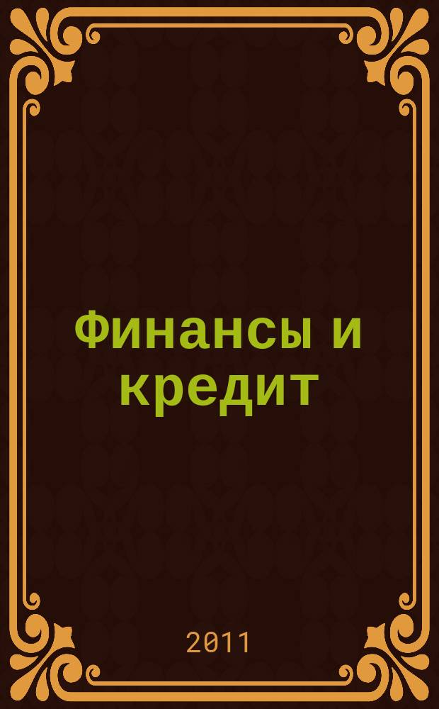 Финансы и кредит : Ежемес. журн. 2011, № 30 (462)