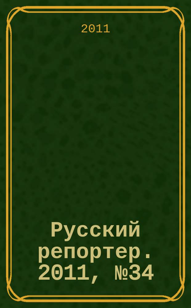 Русский репортер. 2011, № 34 (212)