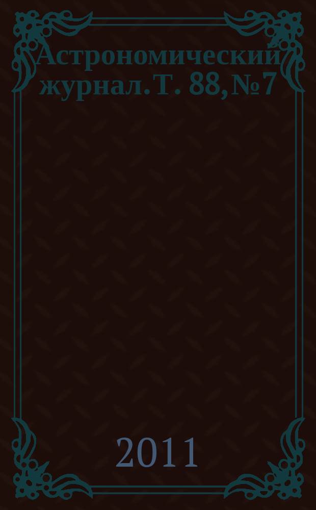 Астрономический журнал. Т. 88, № 7