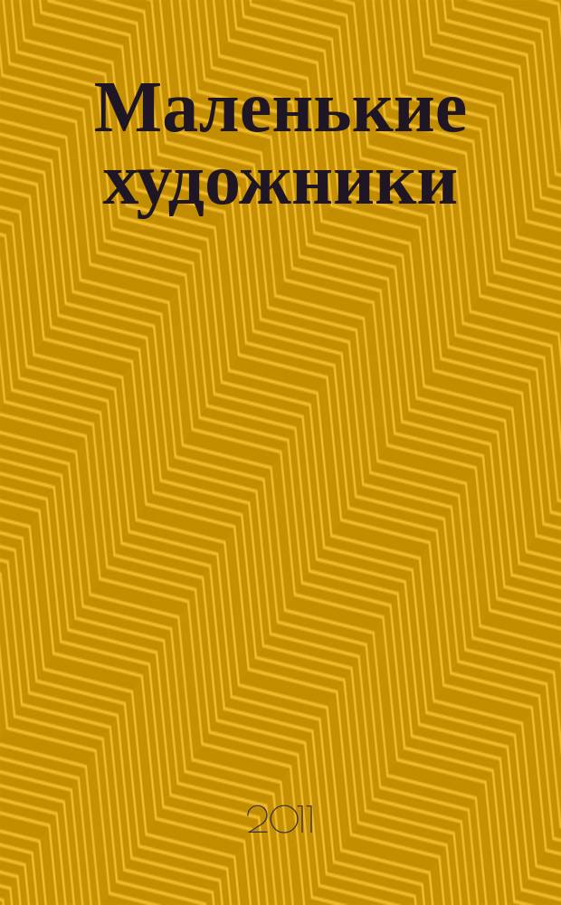 Маленькие художники : журнал-раскраска для детей. 2011, № 7 (19)