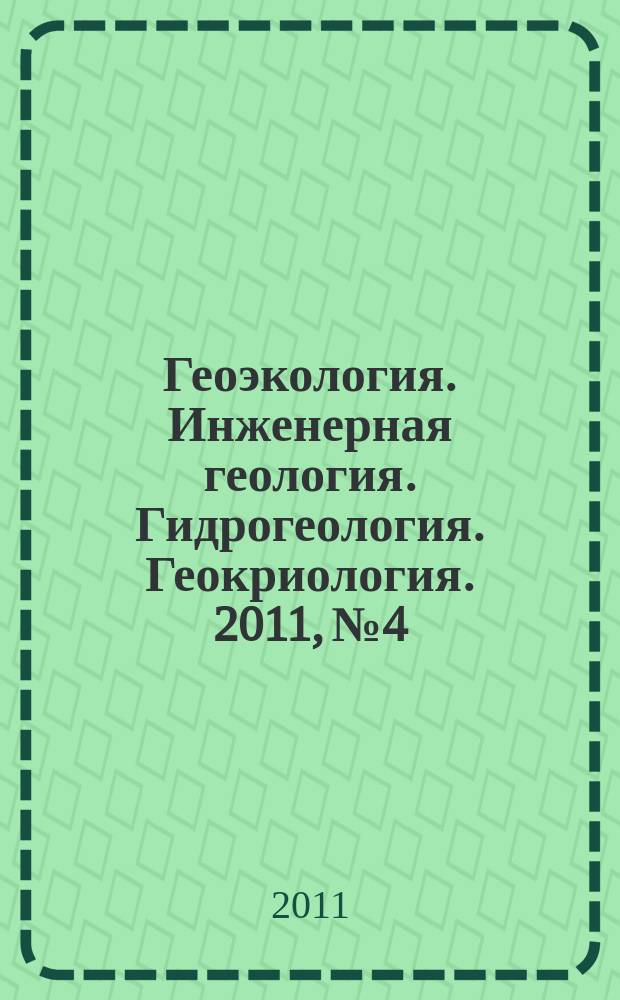 Геоэкология. Инженерная геология. Гидрогеология. Геокриология. 2011, № 4