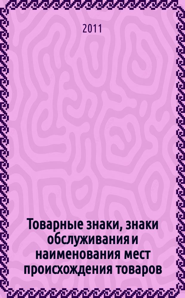 Товарные знаки, знаки обслуживания и наименования мест происхождения товаров : Офиц. бюл. Ком. Рос. Федерации по пат. и товар. знакам. 2011, № 16, ч. 2