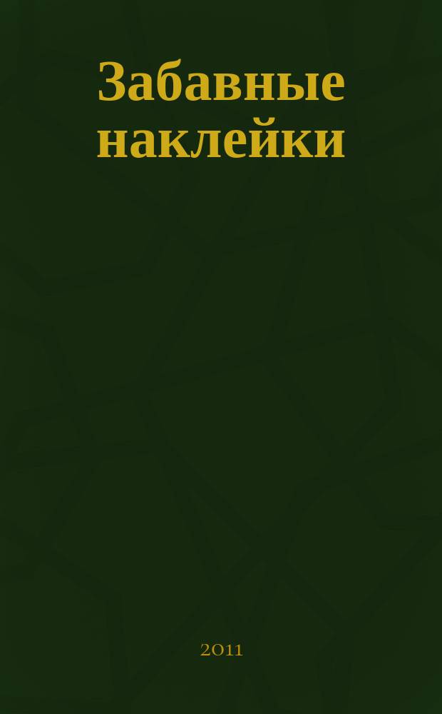 Забавные наклейки : журнал для детей