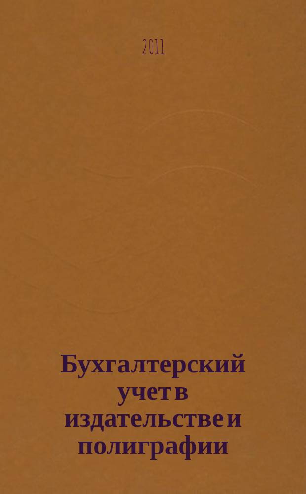 Бухгалтерский учет в издательстве и полиграфии : Ежемес. журн. 2011, 8 (152)