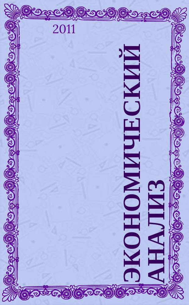 Экономический анализ : Теория и практика Науч.-практ. и аналит. журн. 2011, 32 (239)