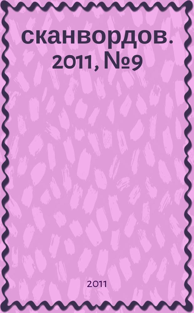 1000 сканвордов. 2011, № 9 (19)