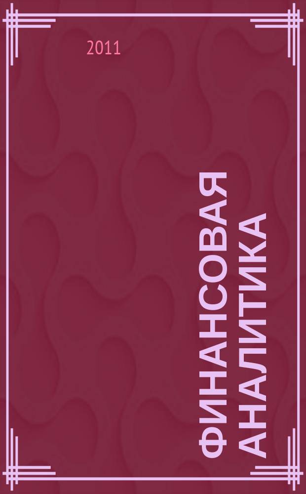 Финансовая аналитика: проблемы и решения : научно-практический и информационно-аналитический сборник. 2011, 31 (73)