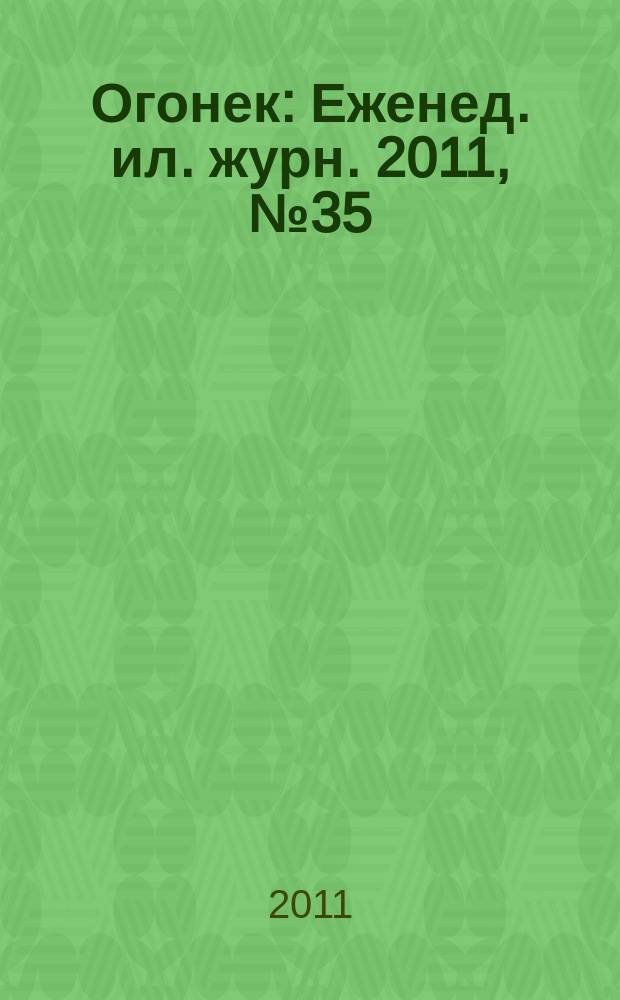 Огонек : Еженед. ил. журн. 2011, № 35 (5193)