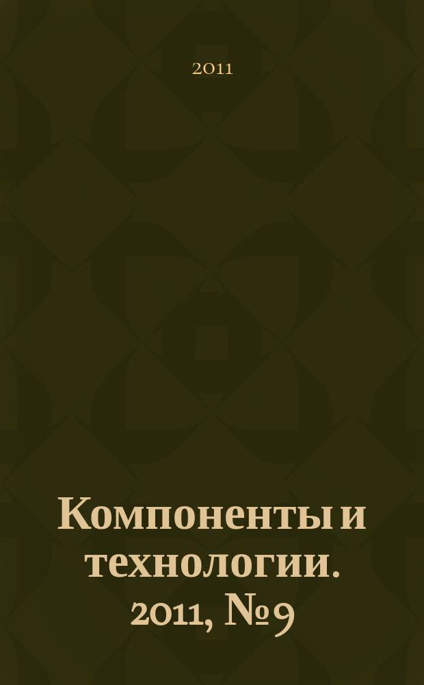 Компоненты и технологии. 2011, № 9 (122)