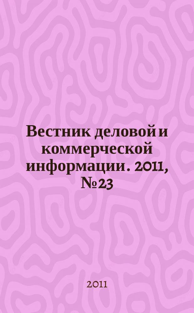 Вестник деловой и коммерческой информации. 2011, № 23 (529)
