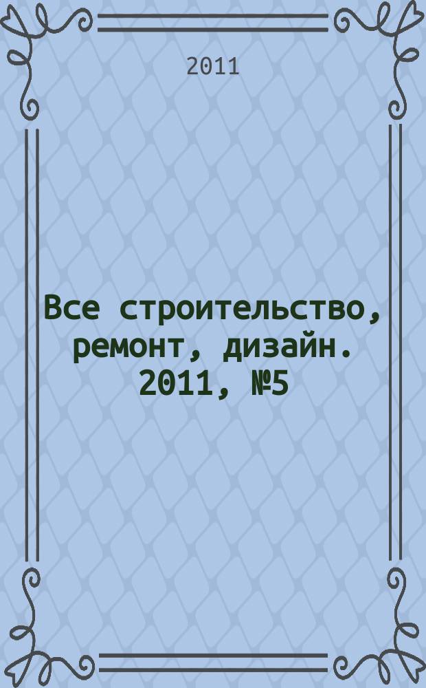Все строительство, ремонт, дизайн. 2011, № 5 (5)