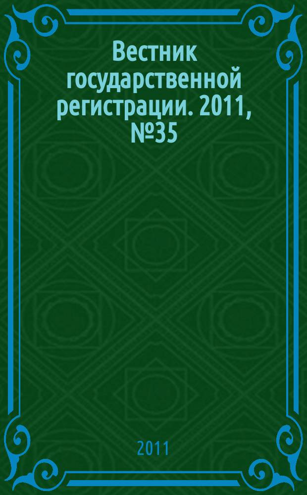 Вестник государственной регистрации. 2011, № 35 (342), ч. 1