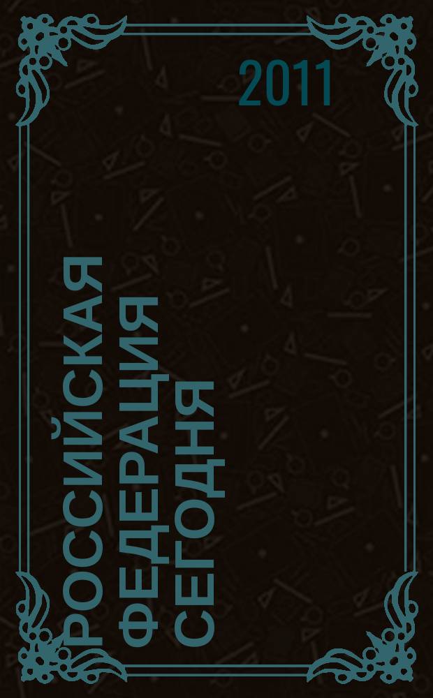 Российская Федерация сегодня : Обществ.-полит. журн. 2011, 16/17