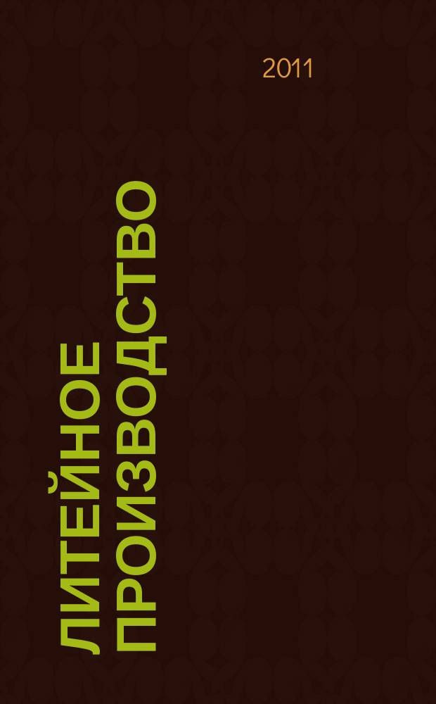 Литейное производство : Ежемес. науч.-техн. и производ. журн. Орган М-ва автомоб. и тракторной пром. СССР и Всесоюз. науч. инж.-техн. о-ва литейщиков. 2011, № 9