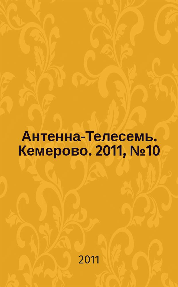 Антенна-Телесемь. Кемерово. 2011, № 10 (463)
