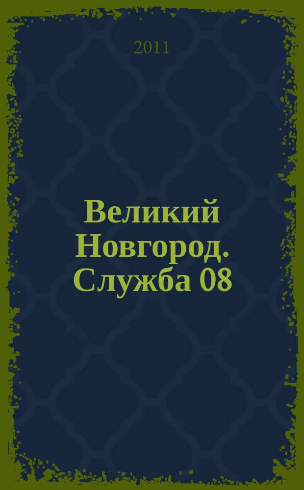 Великий Новгород. Служба 08 : товары, услуги, фирмы. 2011, № 7 (117)