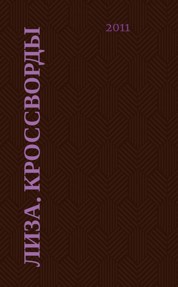 Лиза. Кроссворды : щелкай как орешки !. 2011, № 17