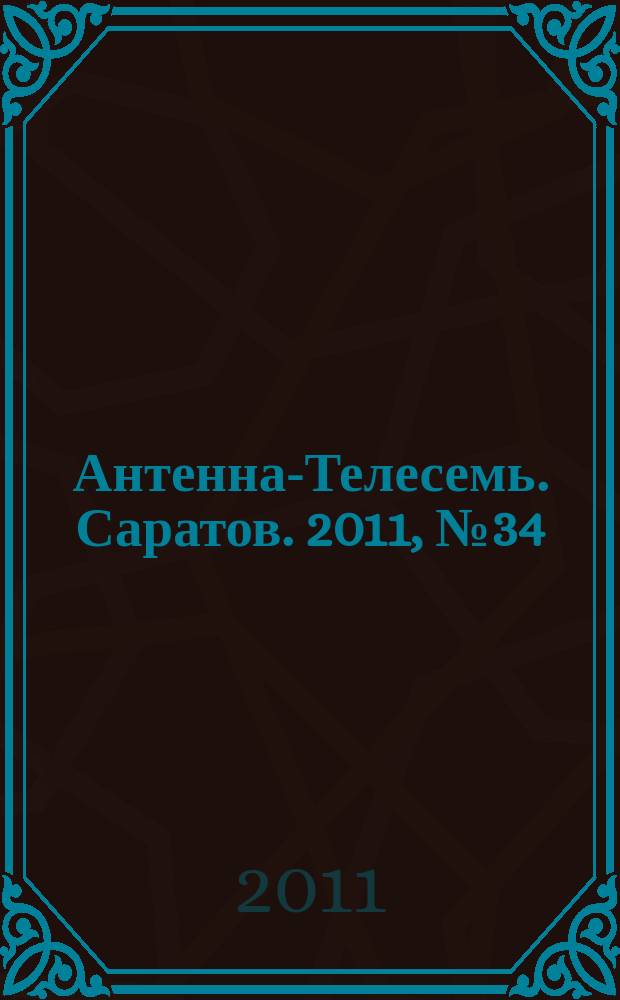 Антенна-Телесемь. Саратов. 2011, № 34 (503)