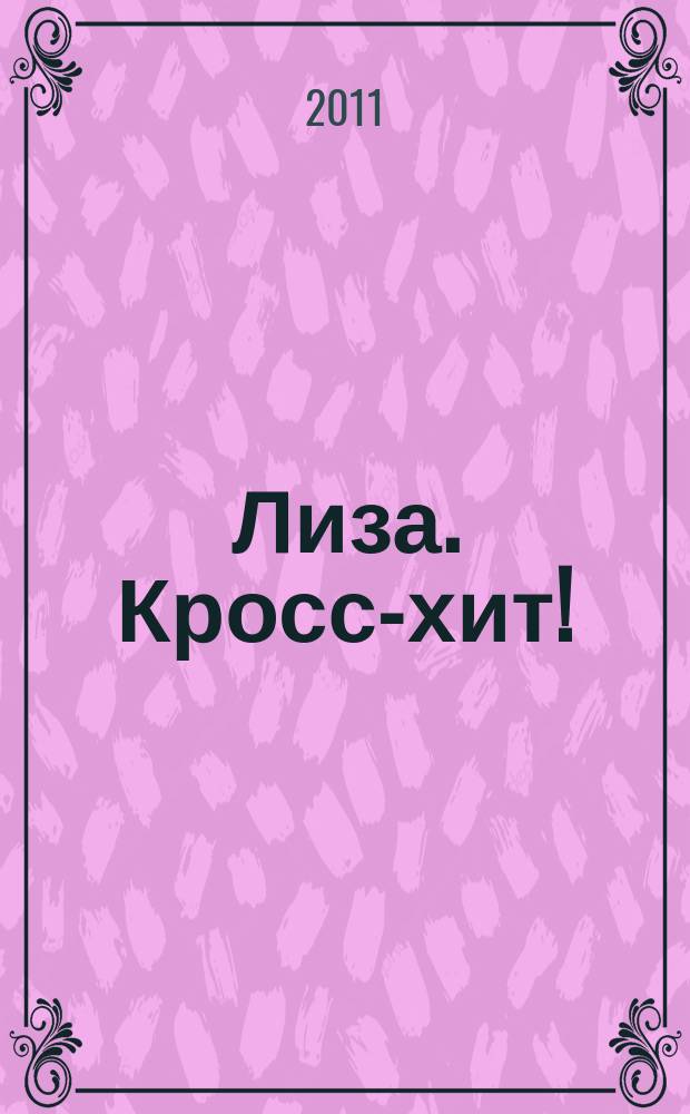 Лиза. Кросс-хит ! : 120 кроссвордов! Суперсборник. 2011, № 8