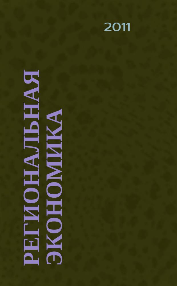 Региональная экономика : Теория и практика Науч.-практ. и аналит. журн. 2011, 29 (212)