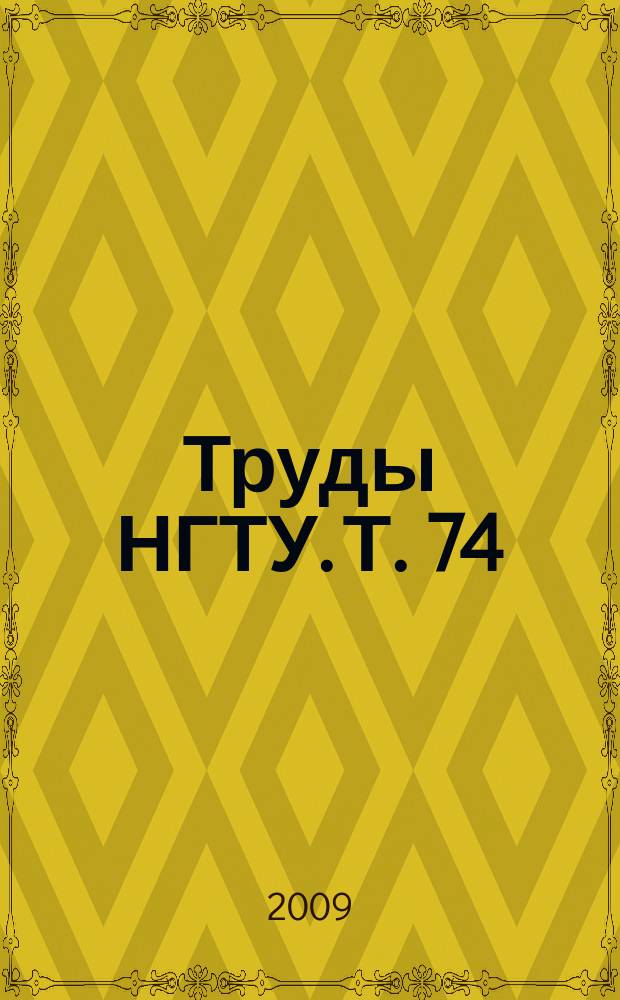 Труды НГТУ. Т. 74