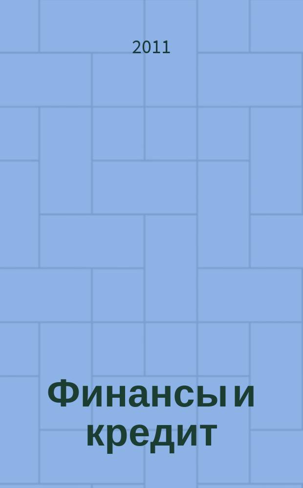 Финансы и кредит : Ежемес. журн. 2011, № 29 (461)