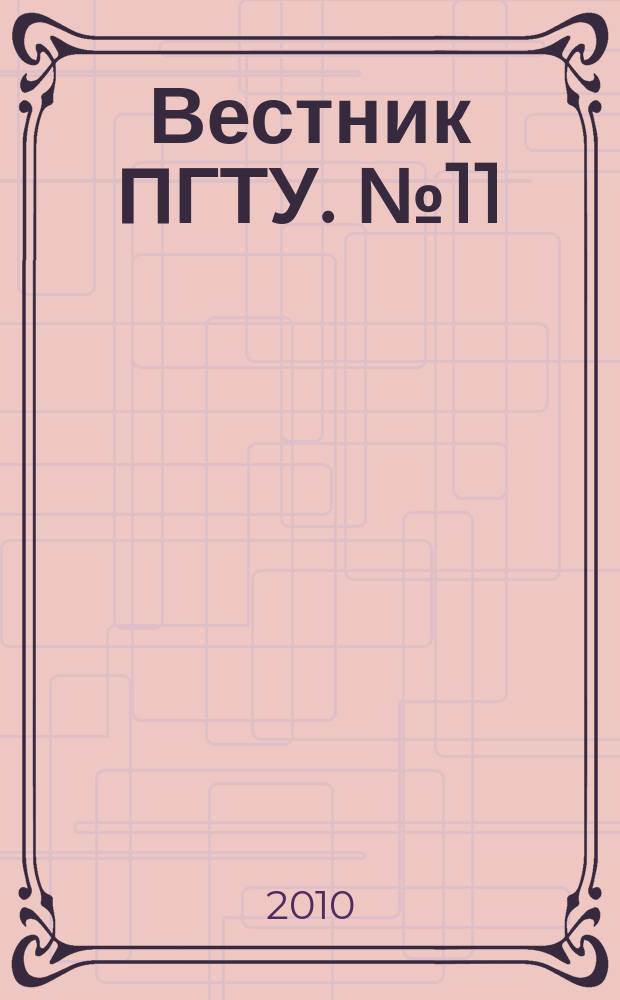 Вестник ПГТУ. № 11