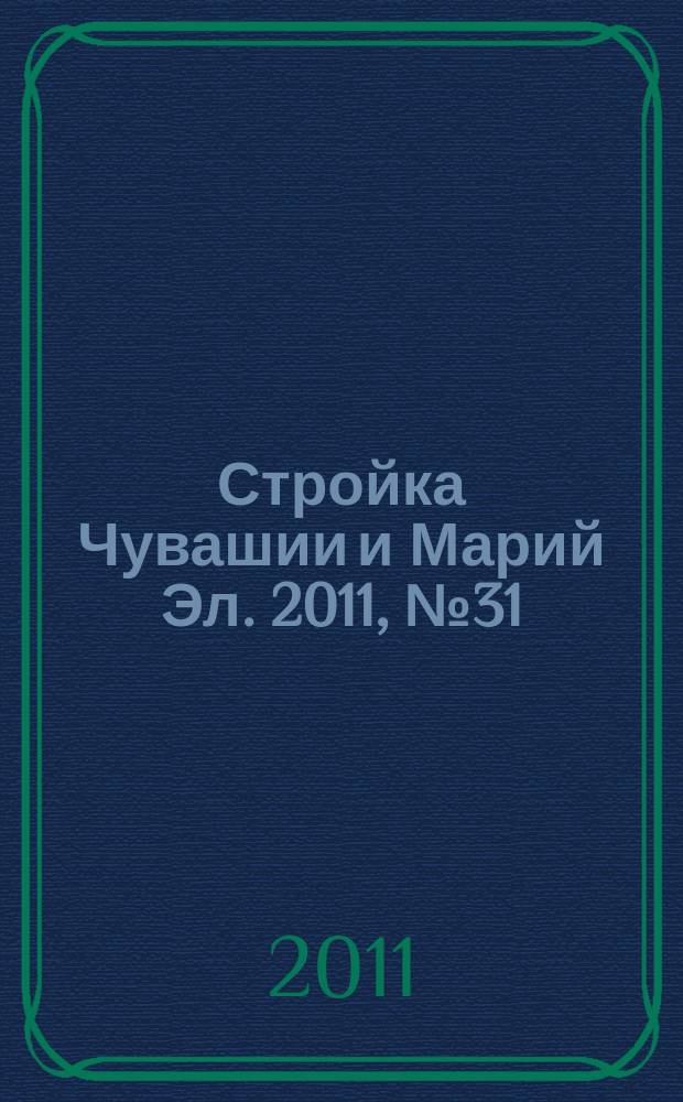 Стройка Чувашии и Марий Эл. 2011, № 31 (404)