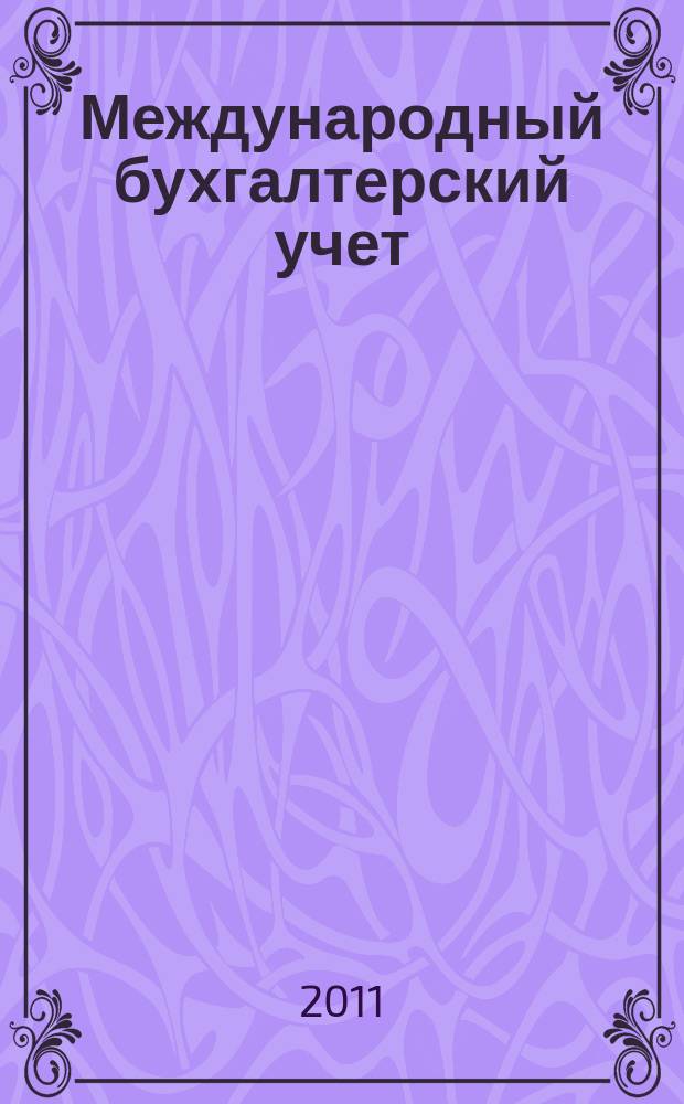 Международный бухгалтерский учет : Ежемес. журн. 2011, 29 (179)