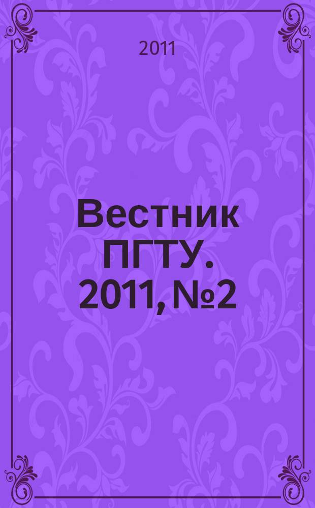 Вестник ПГТУ. 2011, № 2