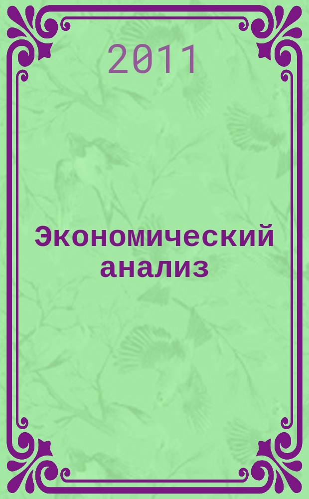 Экономический анализ : Теория и практика Науч.-практ. и аналит. журн. 2011, 30 (237)