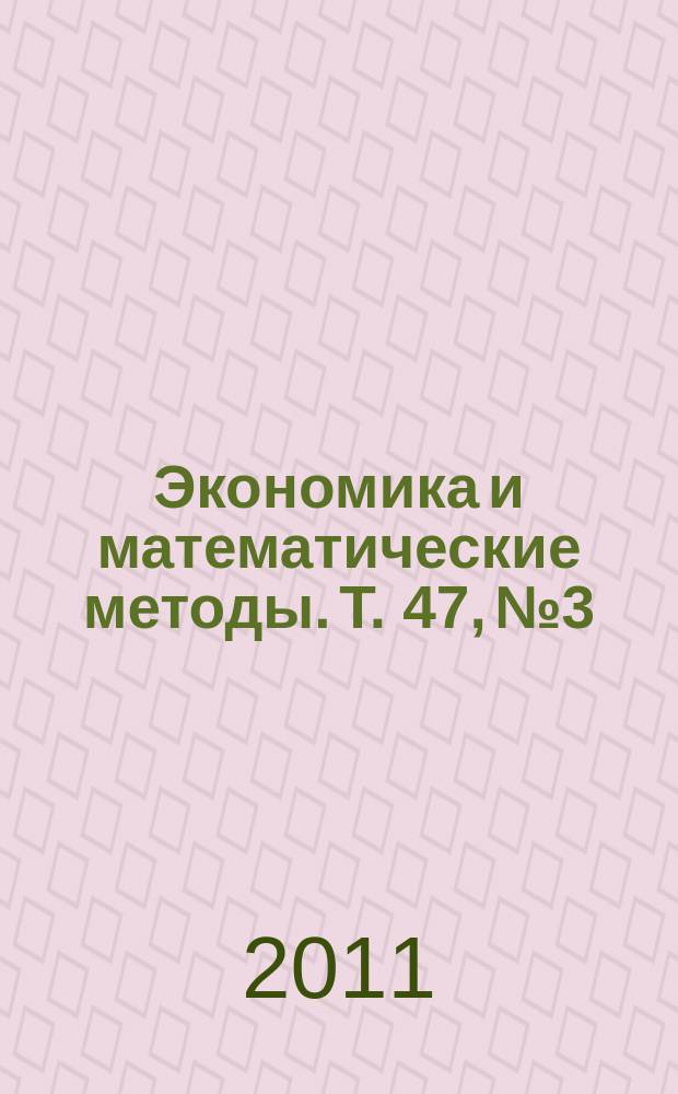 Экономика и математические методы. Т. 47, № 3