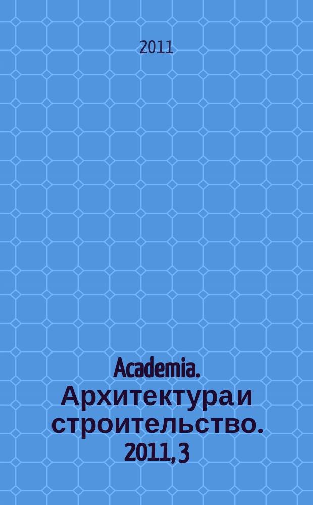 Academia. Архитектура и строительство. 2011, 3