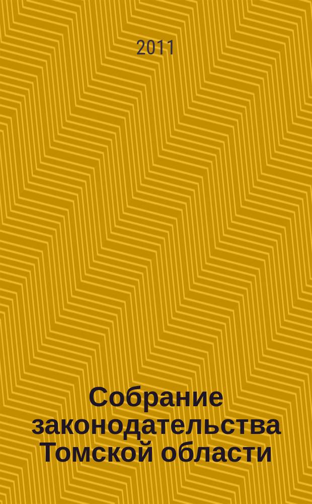 Собрание законодательства Томской области : официальное издание. 2011, № 6/1 (71)