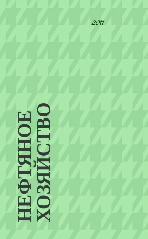 Нефтяное хозяйство : Произв.-техн. журн. Орган Нар. ком. нефт. пром-сти СССР. 2011, 8