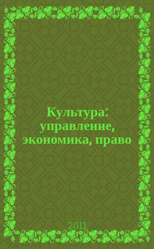 Культура: управление, экономика, право : научно-практическое и информационное издание. 2011, № 3