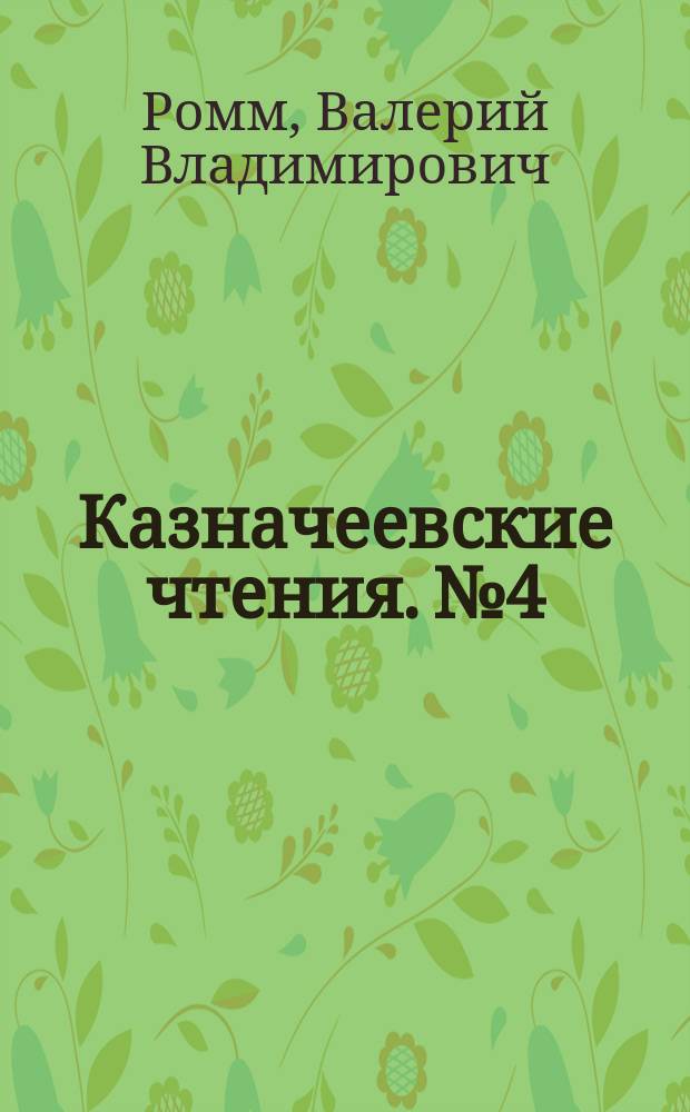 Казначеевские чтения. № 4 : Древнейшие танцы