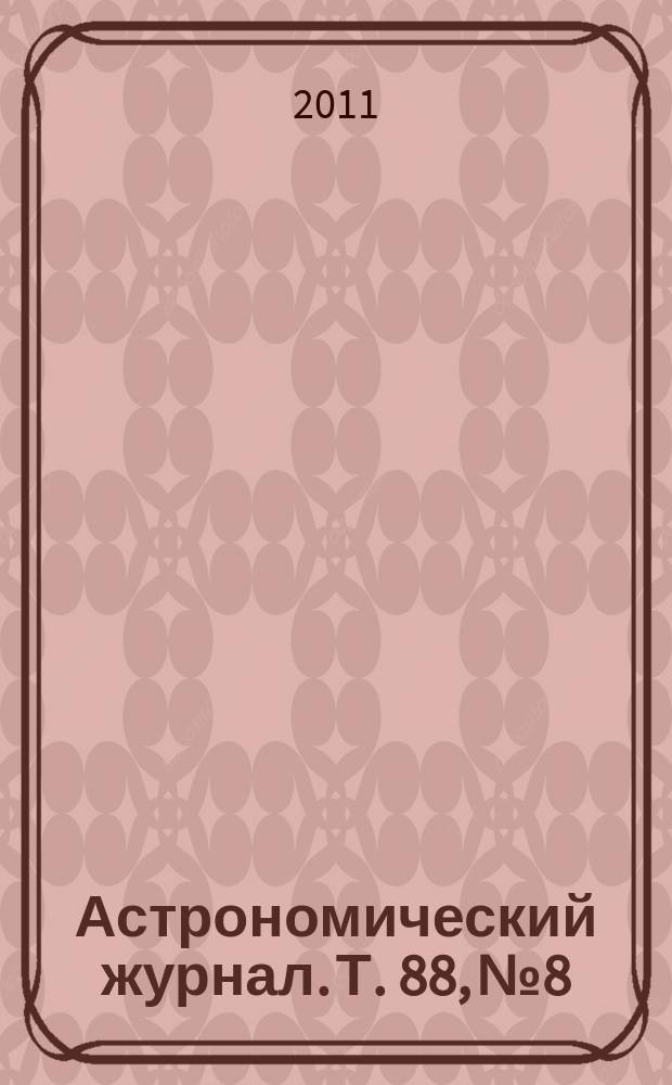Астрономический журнал. Т. 88, № 8