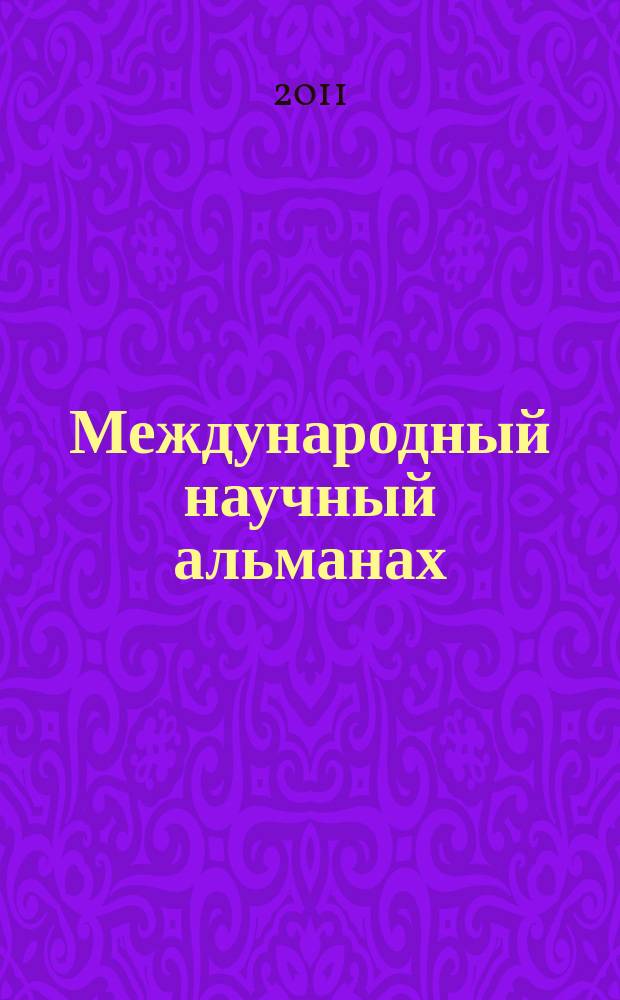 Международный научный альманах : cборник статей преподавателей, аспирантов, студентов. Вып. 13
