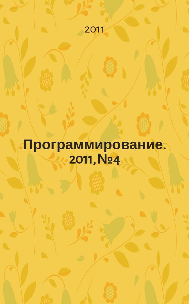 Программирование. 2011, № 4