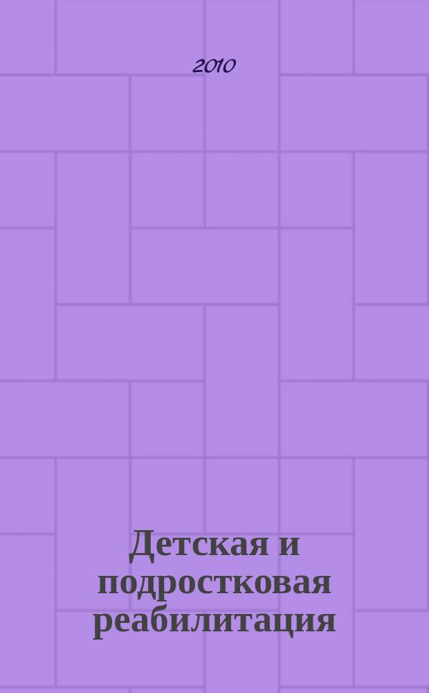 Детская и подростковая реабилитация : Науч.-практ. журн. 2010, № 1 (14)