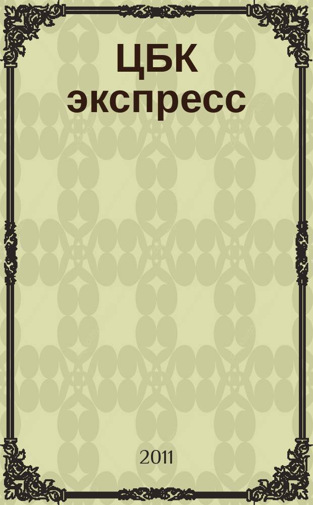 ЦБК экспресс : независимое информационно-коммерческое приложение к журналу "ЦБК". 2011, № 24 (460)