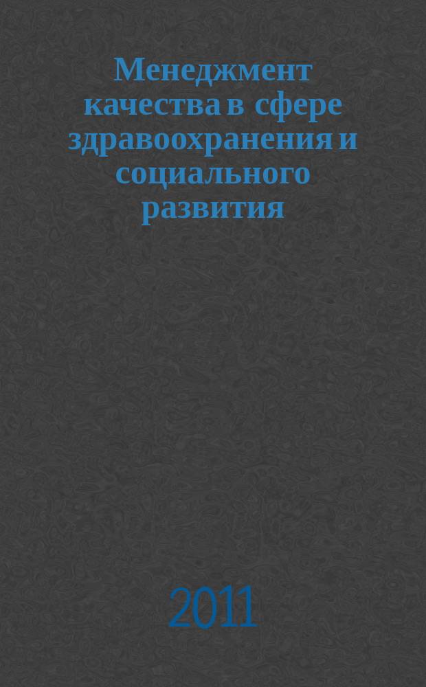 Менеджмент качества в сфере здравоохранения и социального развития : научно-практический ежеквартальный рецензируемый журнал. 2011, № 2 (8)