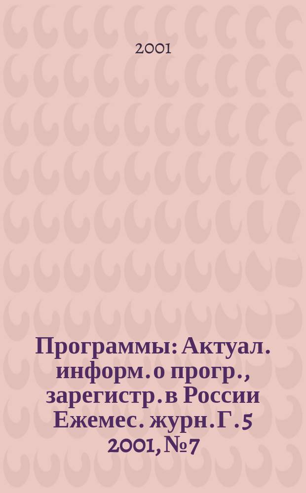 Программы : Актуал. информ. о прогр., зарегистр. в России Ежемес. журн. Г. 5 2001, № 7