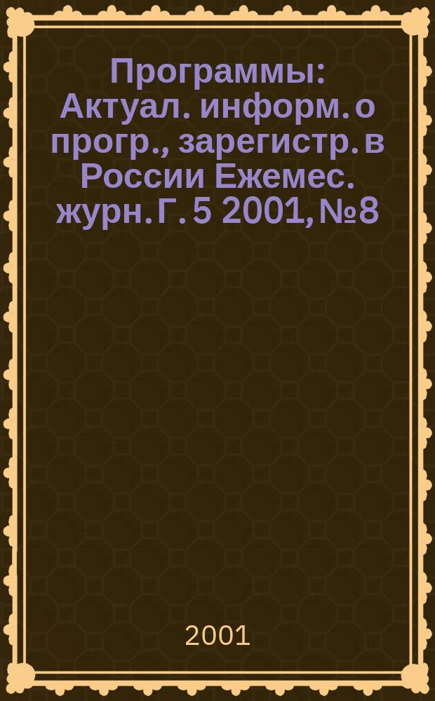 Программы : Актуал. информ. о прогр., зарегистр. в России Ежемес. журн. Г. 5 2001, № 8